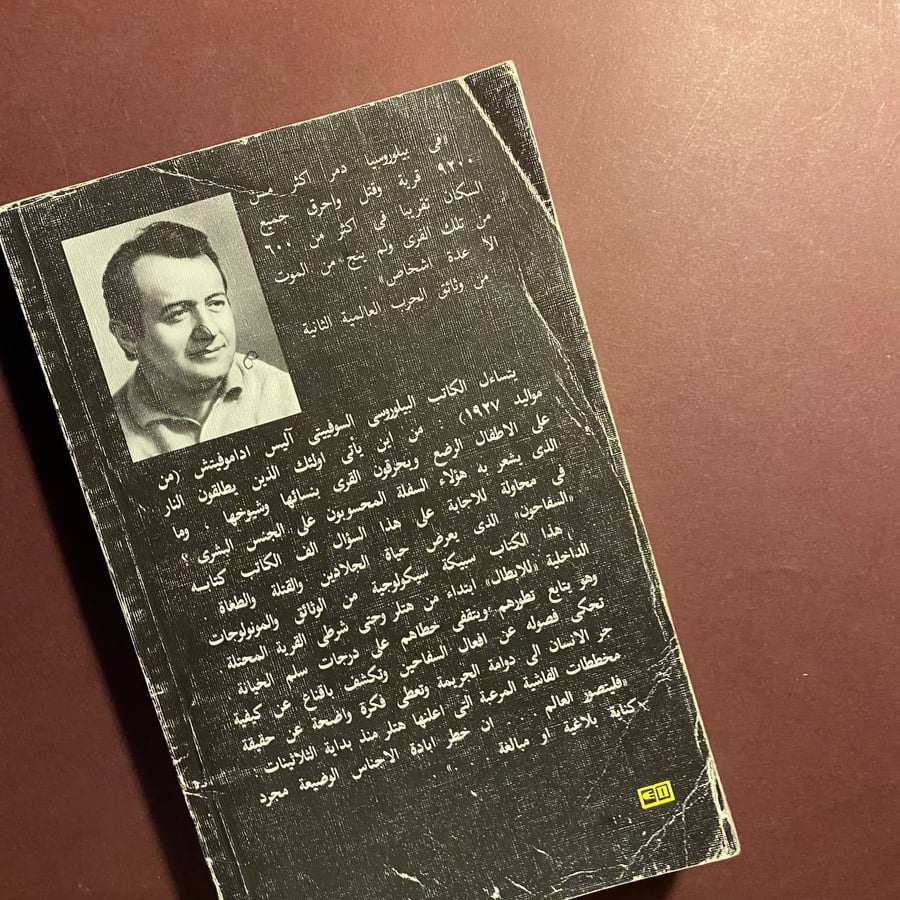 السفاحون - اليس اداموفيتش