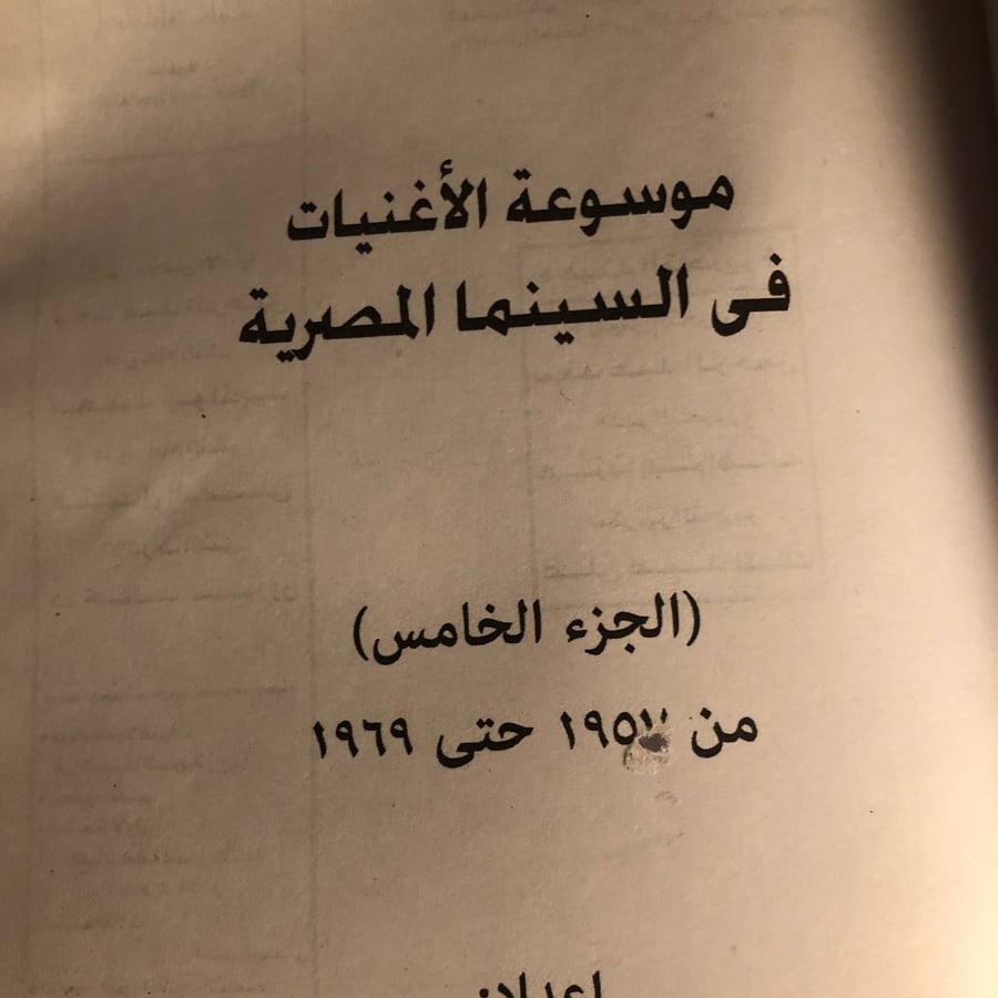 شراء كتاب موسوعة الأغنيات في السينما المصرية الجزء الخامس محمود قاسم م