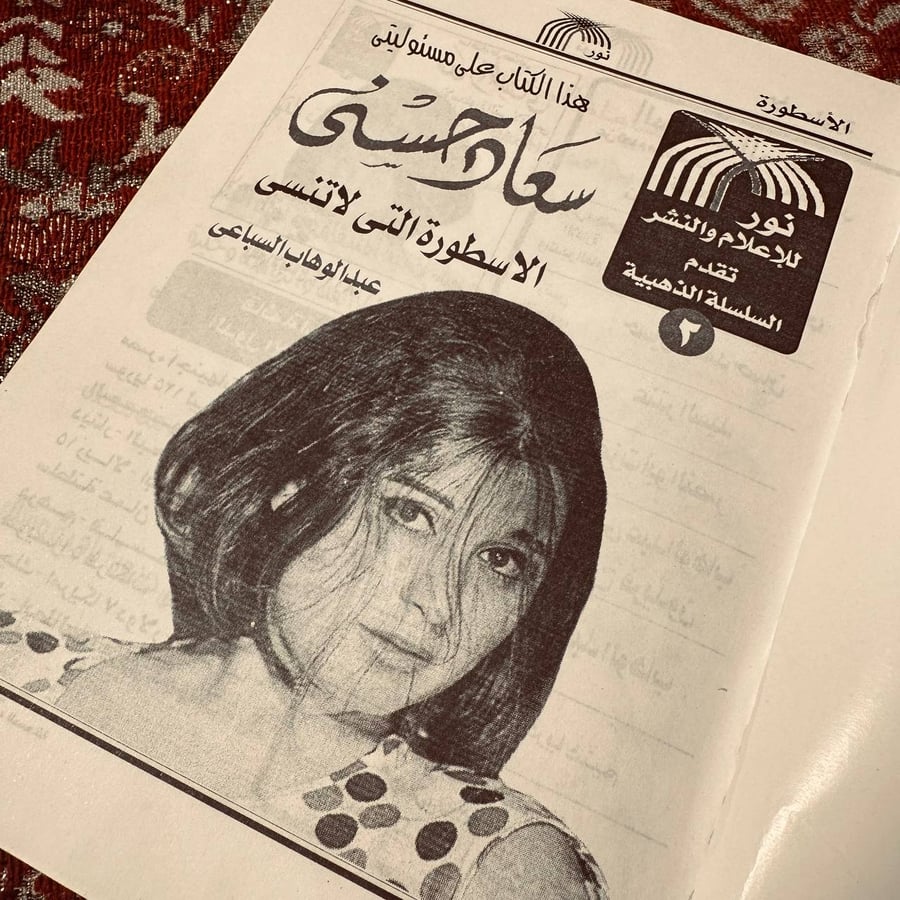 سعاد حسني الاسطورة التي لا تنسى - عبد الوهاب السباعي