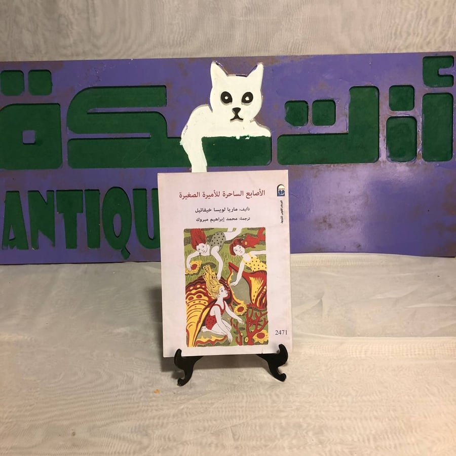 الأصابع الساحرة للأميرة الصغيرة-ماريا لويسا خيفائيل-