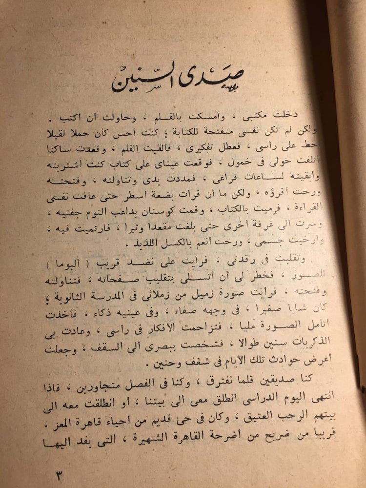 صدي السنين_عبدالحميد جوده السحار