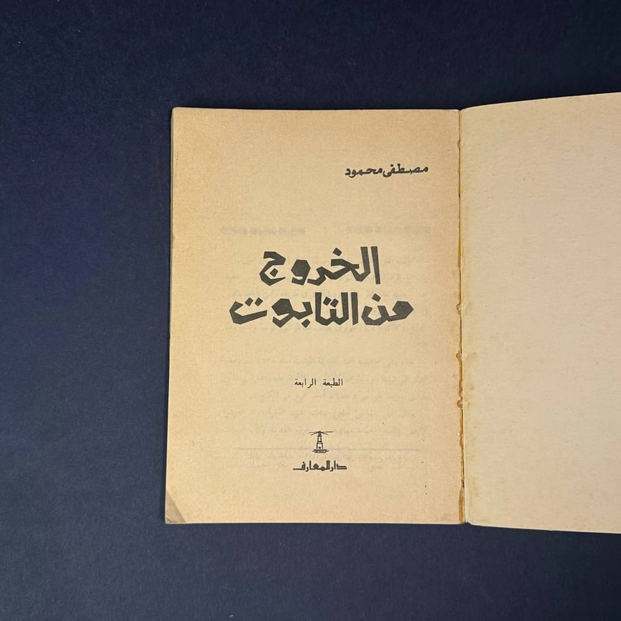 الخروج من التابوت - مصطفى محمود -