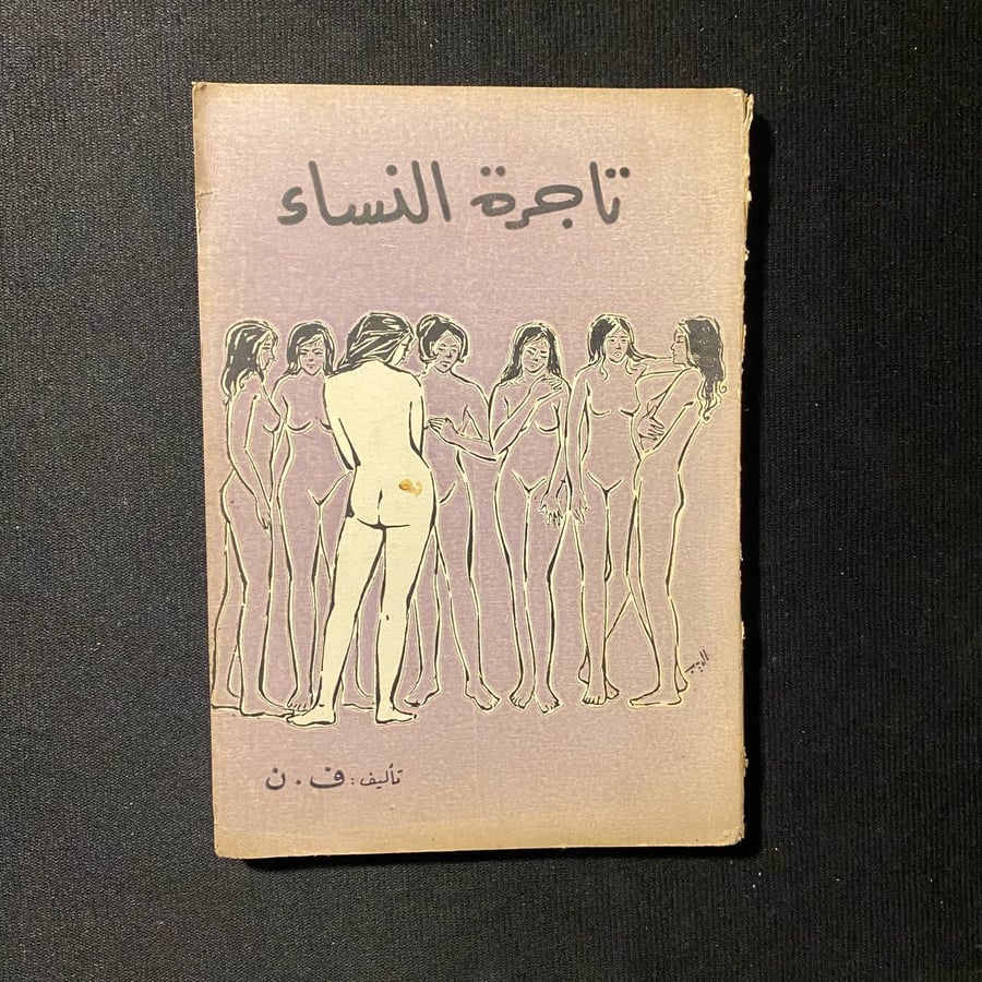 تاجرة النساء - ف.ن