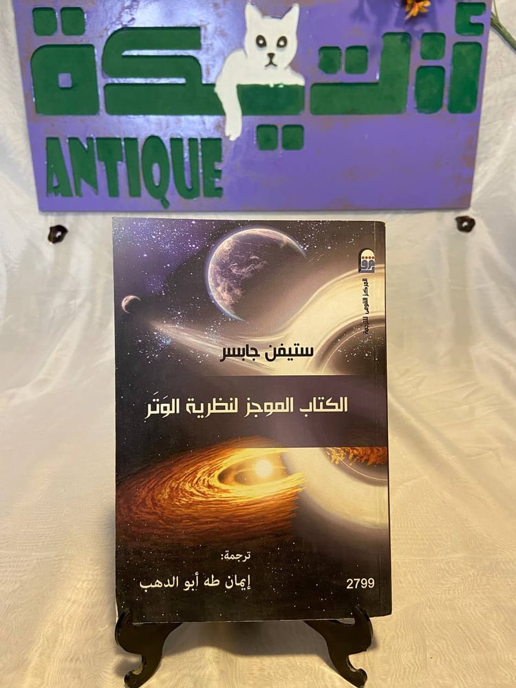 الكتاب الموحز لنظرية الوتر - ستيفن جابسر
