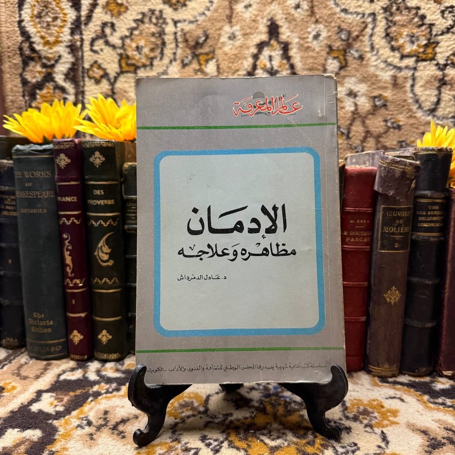الادمان-مظاهره-وعلاجه-عادل-الدمرداش