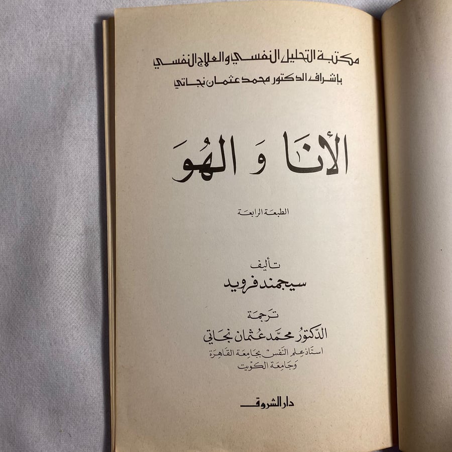الانا والهو - سيجموند فرويد D15