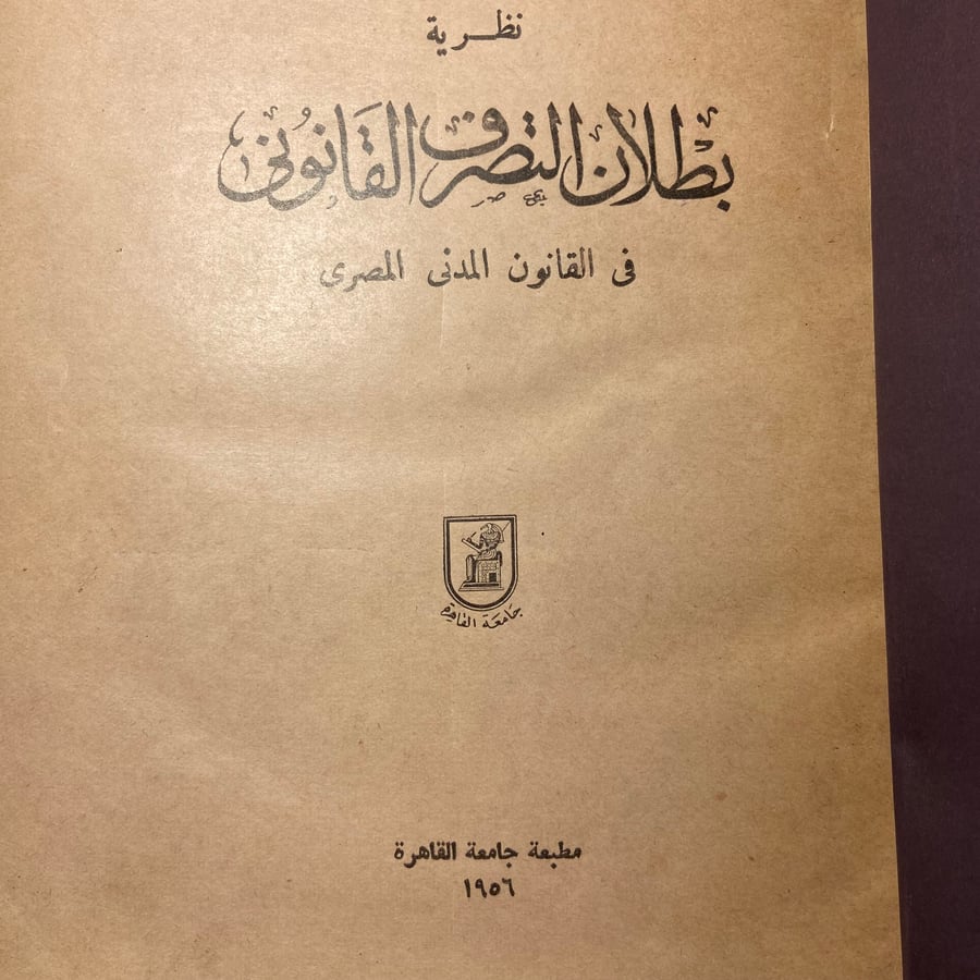 بطلان التصرف القانوني في القانون المدني المصري_جميل الشرقاوي(N4)