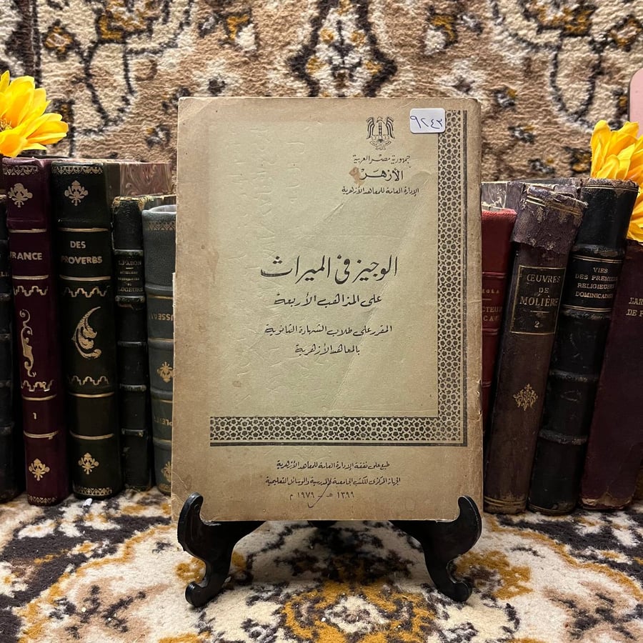 الوجيز في الميراث علي المذاهب الأربعة المقرر على طلاب الشهادة الثانوية بالمعاهد الأزهرية