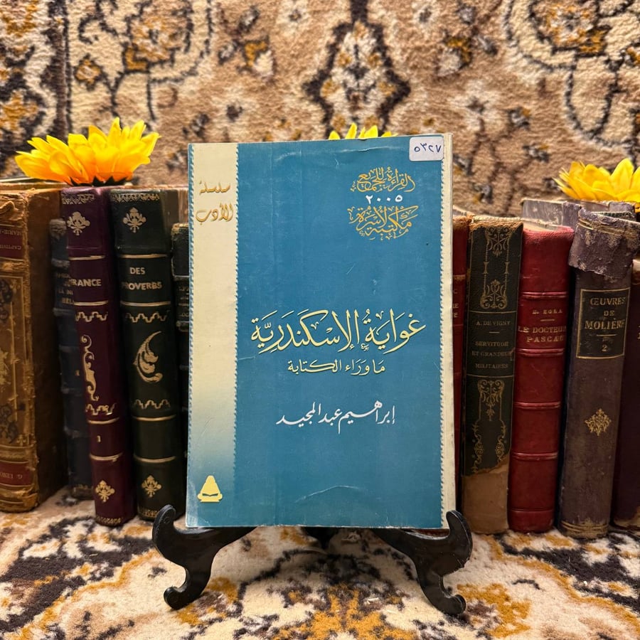 غلاف كتاب غواية الإسكندرية