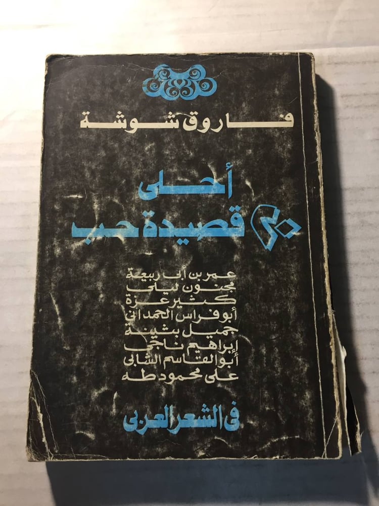 احلي ٢٠قصيدة حب -فاروق شوشة -w11