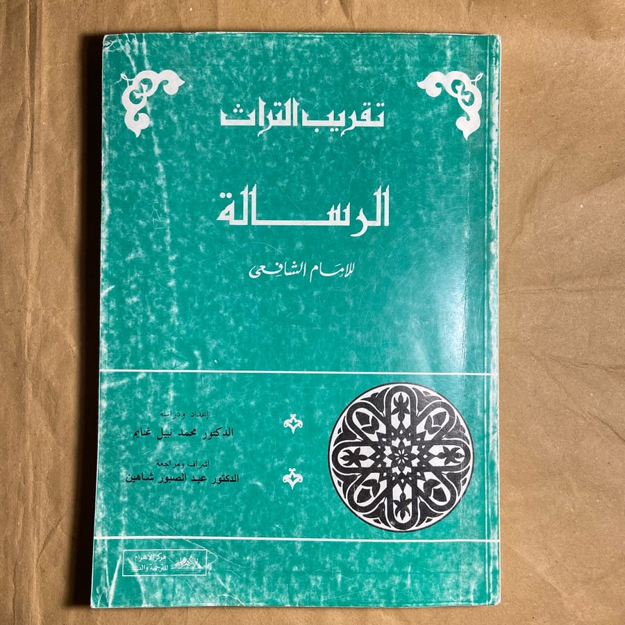 الرسالة-للامام الشافعي-D5