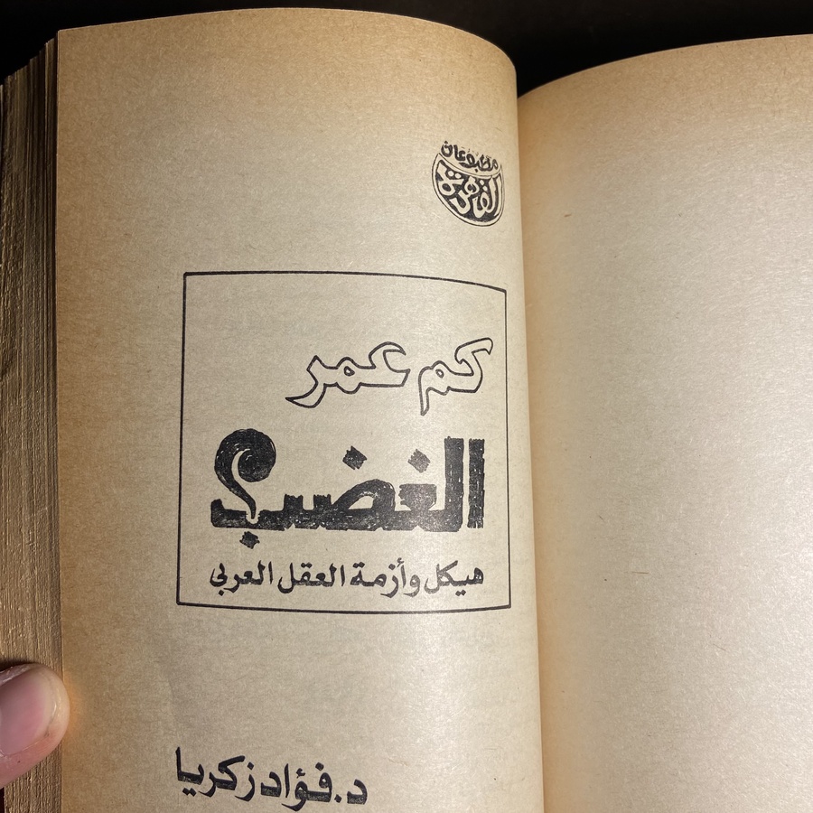 مجلد به اربع كتب_فؤاد زكريا   (D3)
