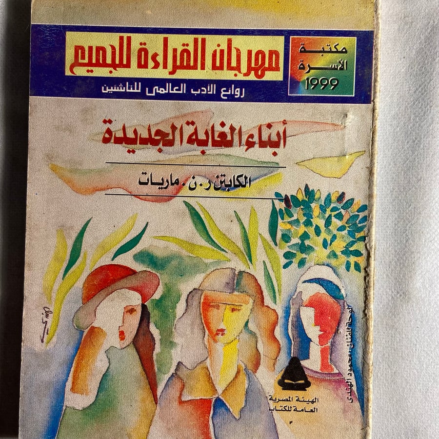 أبناء الغابة الجديدة_الكابتن ر.ن.ماريات_ (Y2)