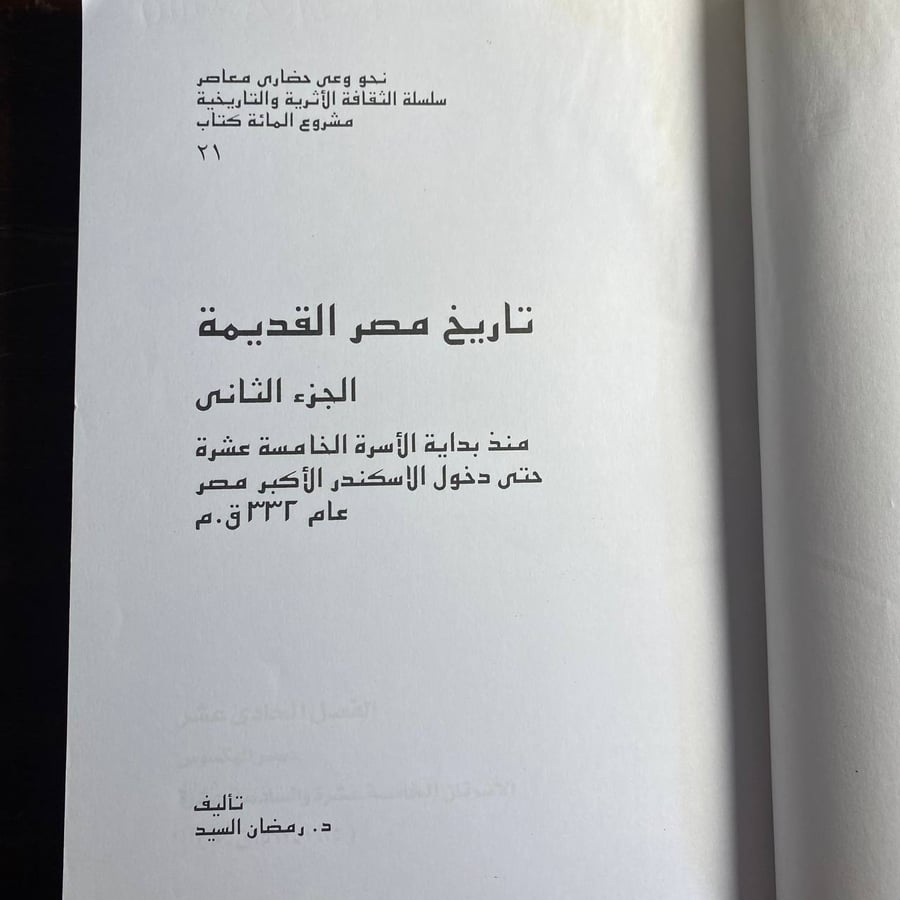 تاريخ مصر القديمة جزئين -رمضان السيد -S6