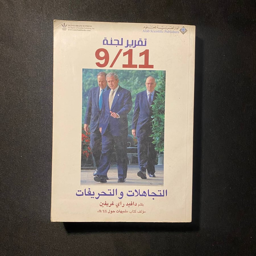 تقرير لجنة ٩/١١ - دافيد راي
