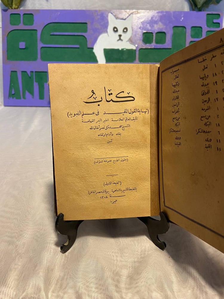 نهاية القول المفيد في علم التجويد - محمد مكى نصر أطال الله -