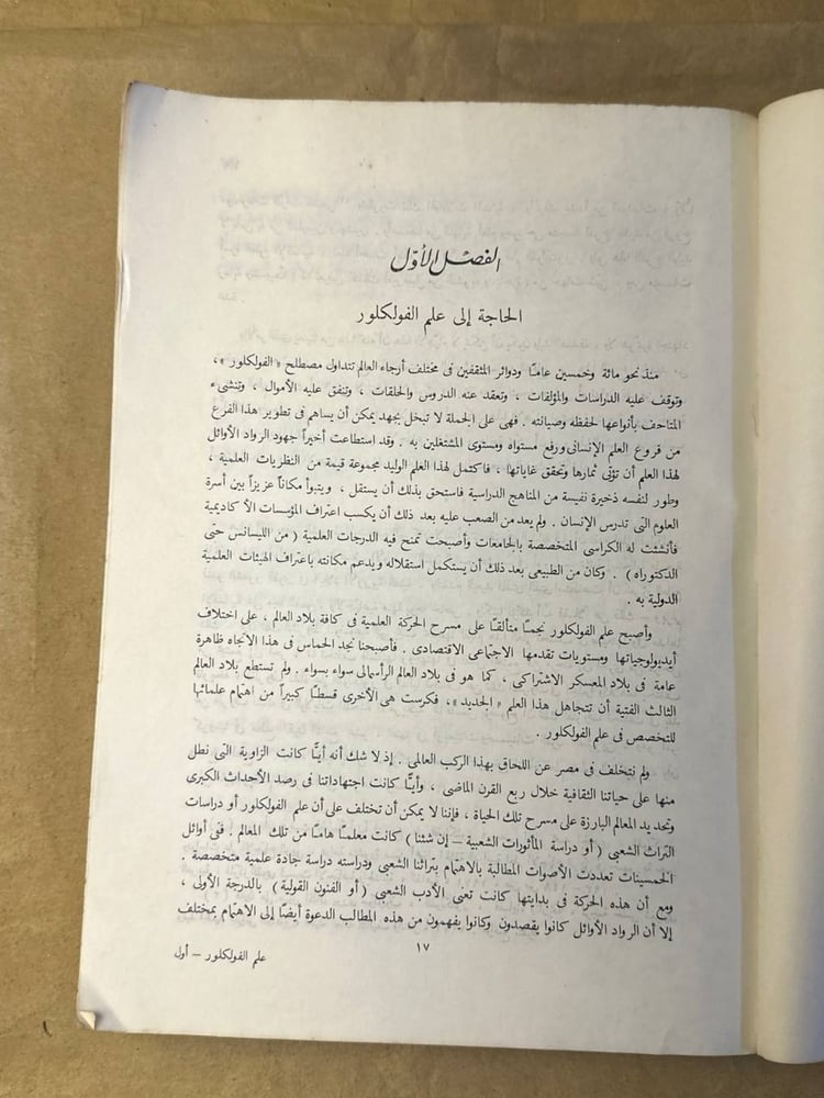علم الفولكلور - محمد الجوهري - HW26