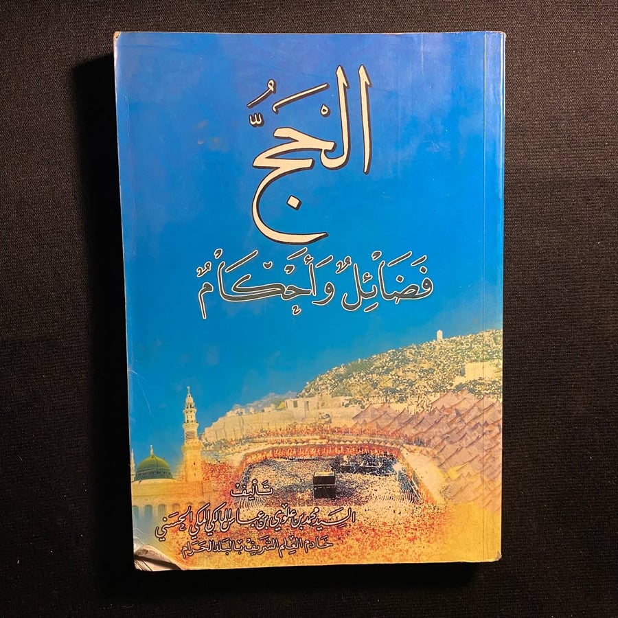 الحج فضائل واحكام - محمد الحسني