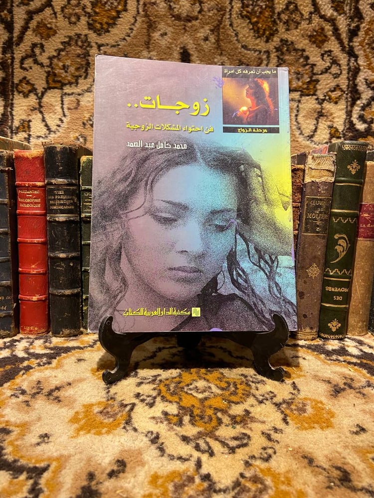 زوجات فن احتواء المشكلات الزوجية -محمد كامل عبدالصمد