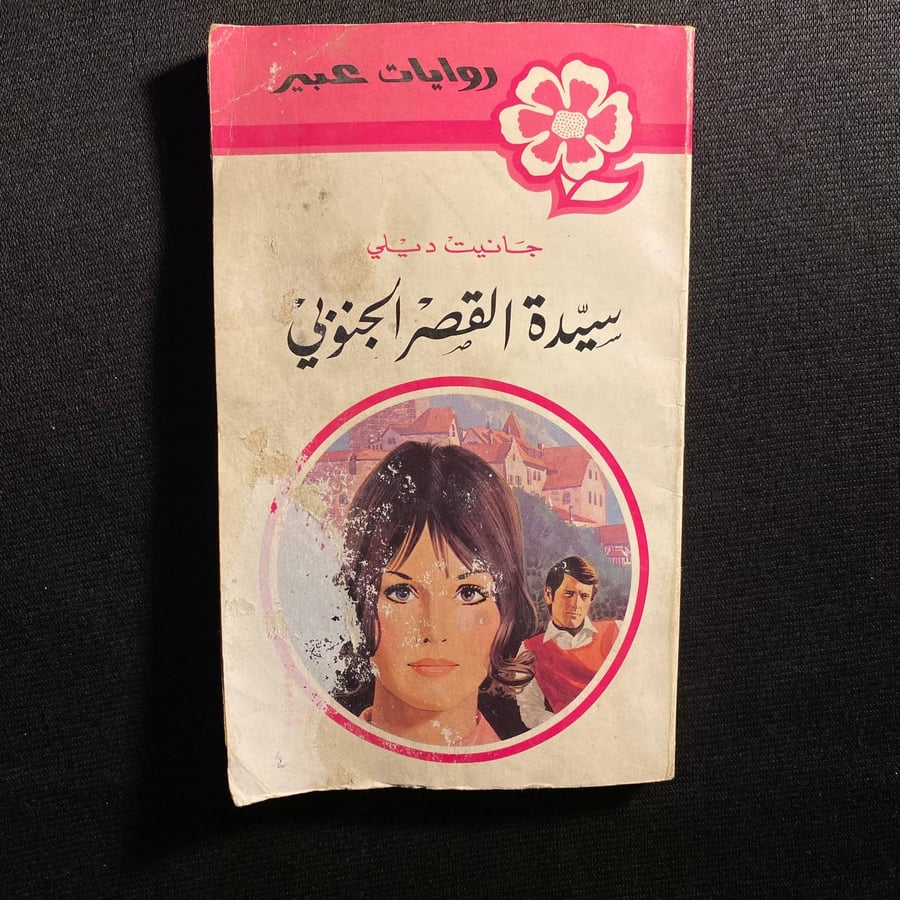 سيدة القصر الجنوبي - جانيت ديلي
