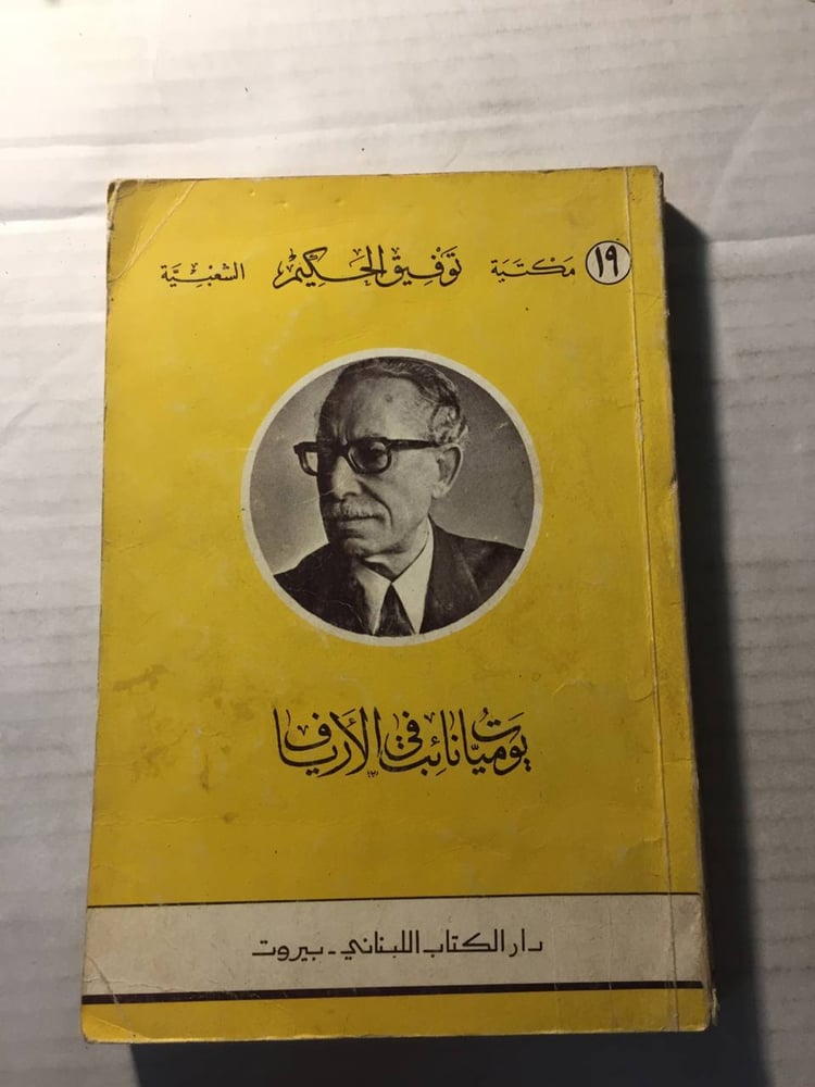 يوميات نائب في الأرياف - توفيق الحكيم -(O3)