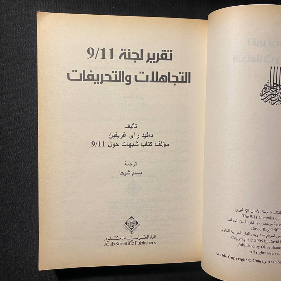 تقرير لجنة ٩/١١ - دافيد راي