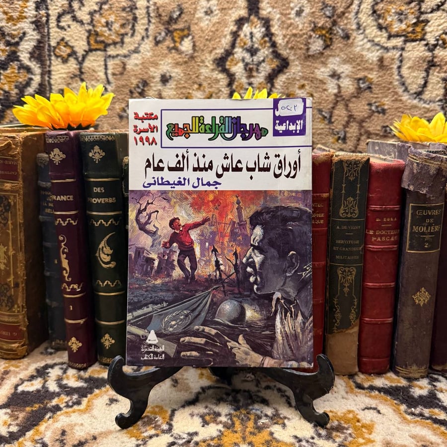 اوراق-شاب-عاش-منذ-الف-عام-جمال-الغيطاني