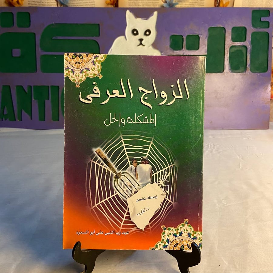 شراء كتاب الزواج العرفي المشكلة والحل عبد رب النبي علي ابو السعود الكت