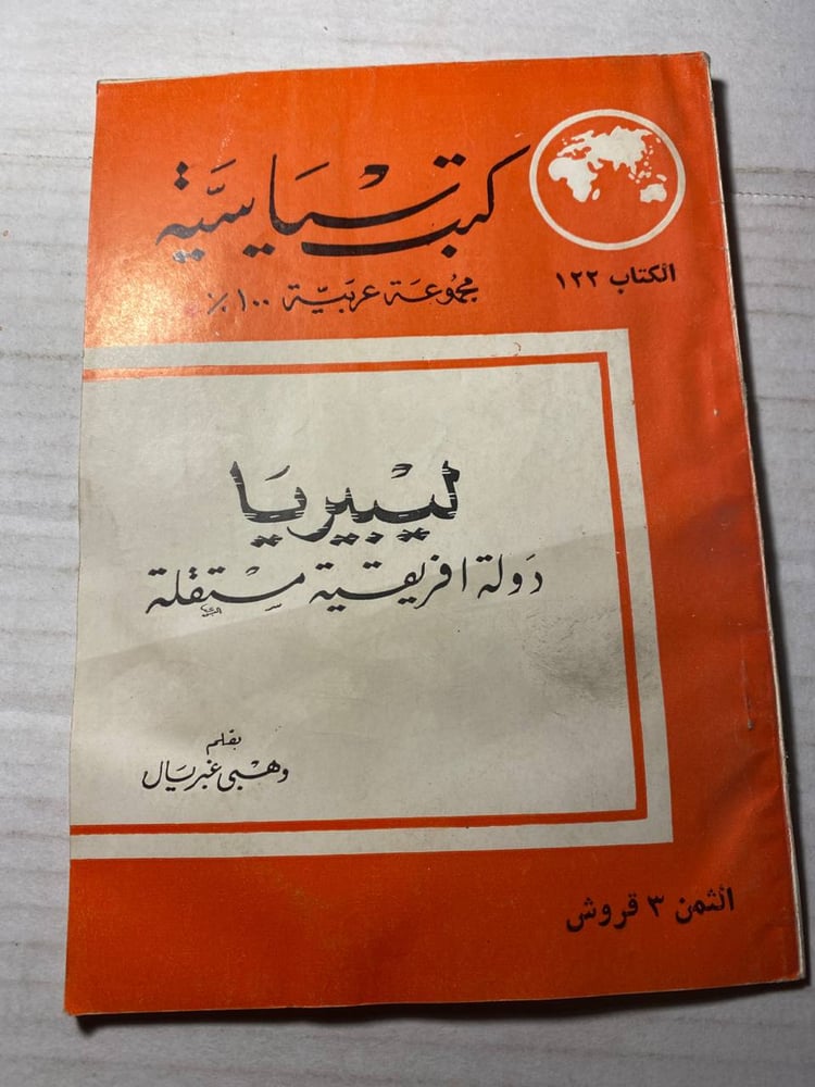 ليبيريا دولة افريقية مستقلة - وهبى غبريال (L8)