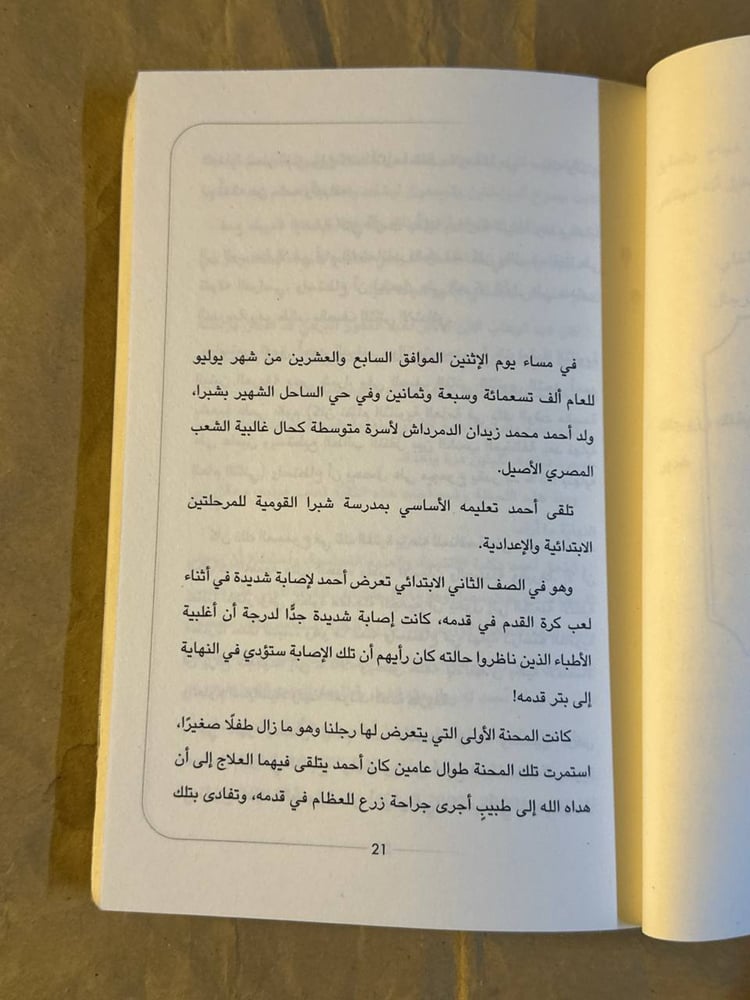 و يبقي الاثر - احمد زيدان