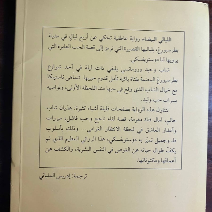 الليالى البيضاء -فيودور ديستويفسكى -ms