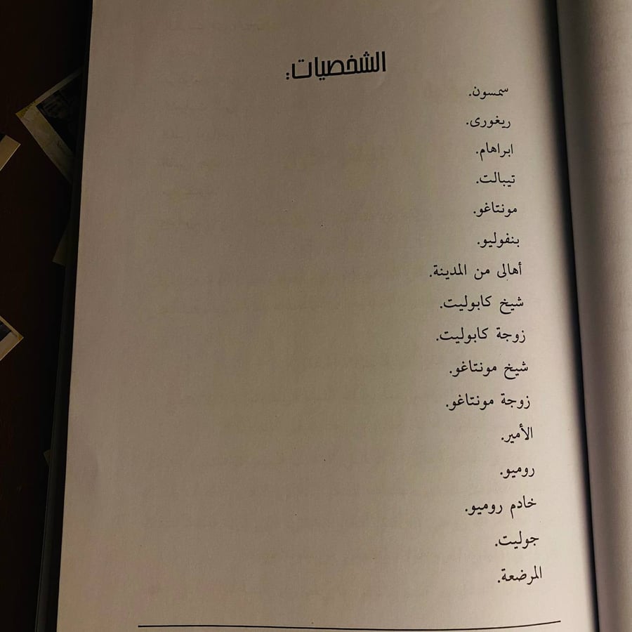 رميو وجوليت -  شكسبير