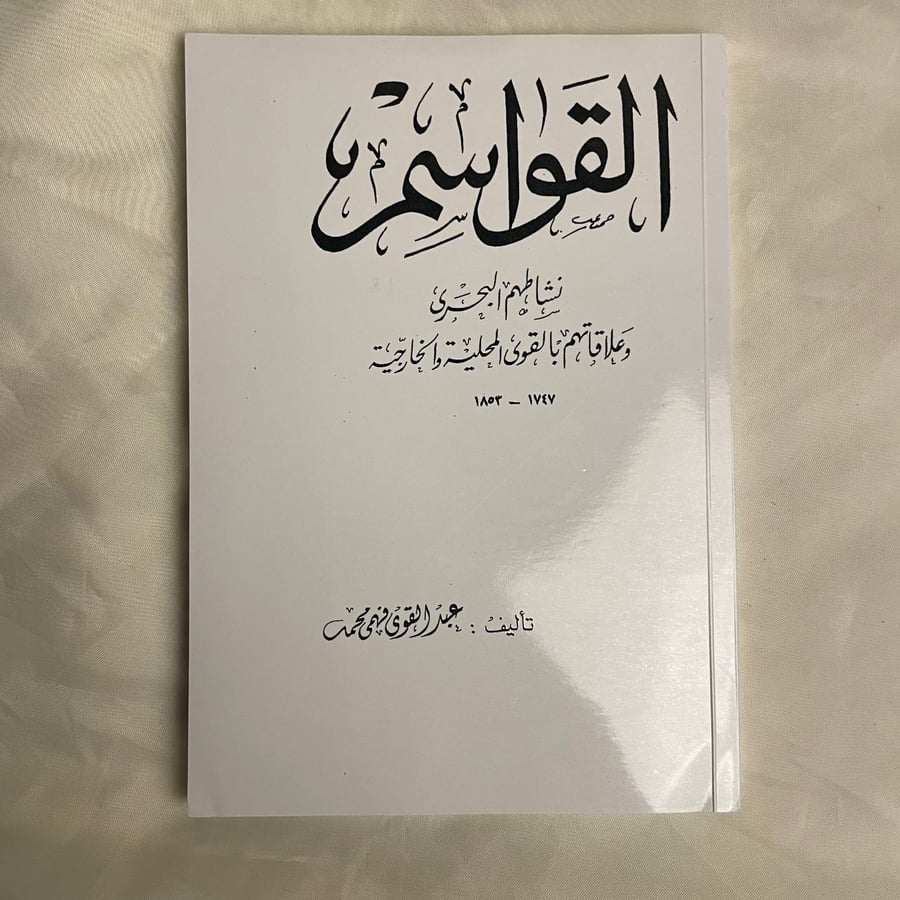 القواسم - عبد القوي فهمي محمد