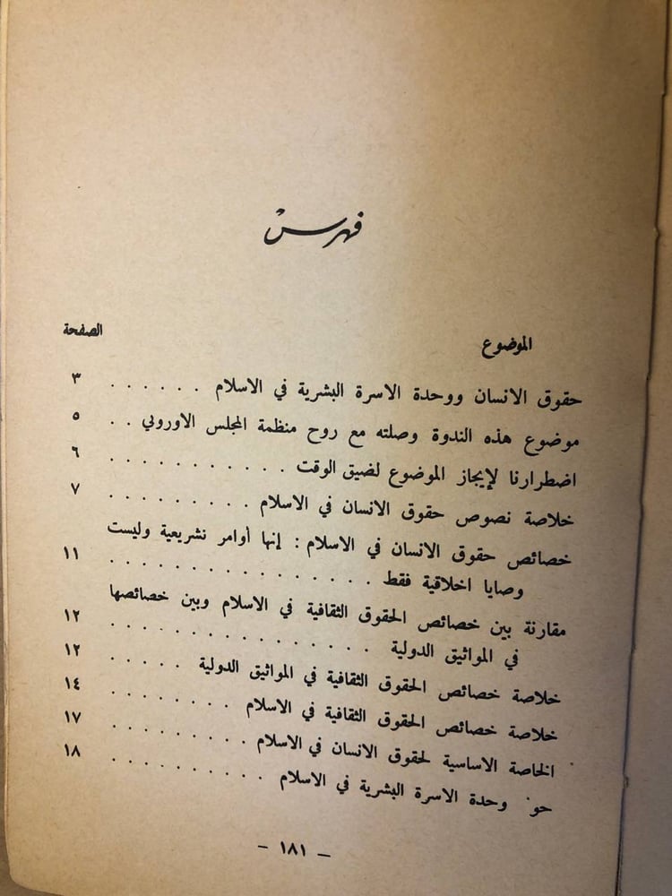 ندوات علمية حول الشريعة الأسلامية وحقوق الأنسان في الأسلام