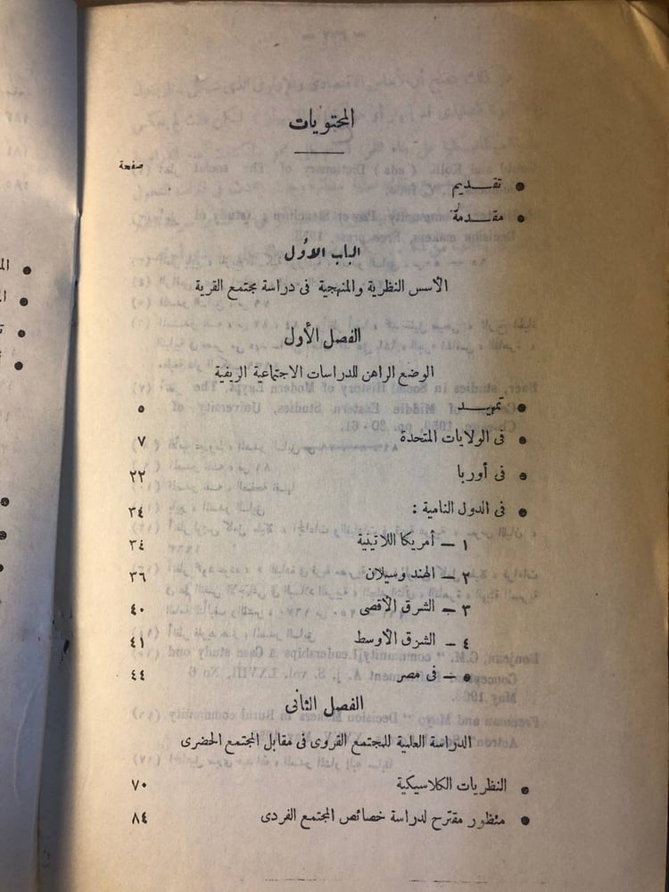 القرية المصرية بين التاريخ و علم الاجتماع - محمود عوده