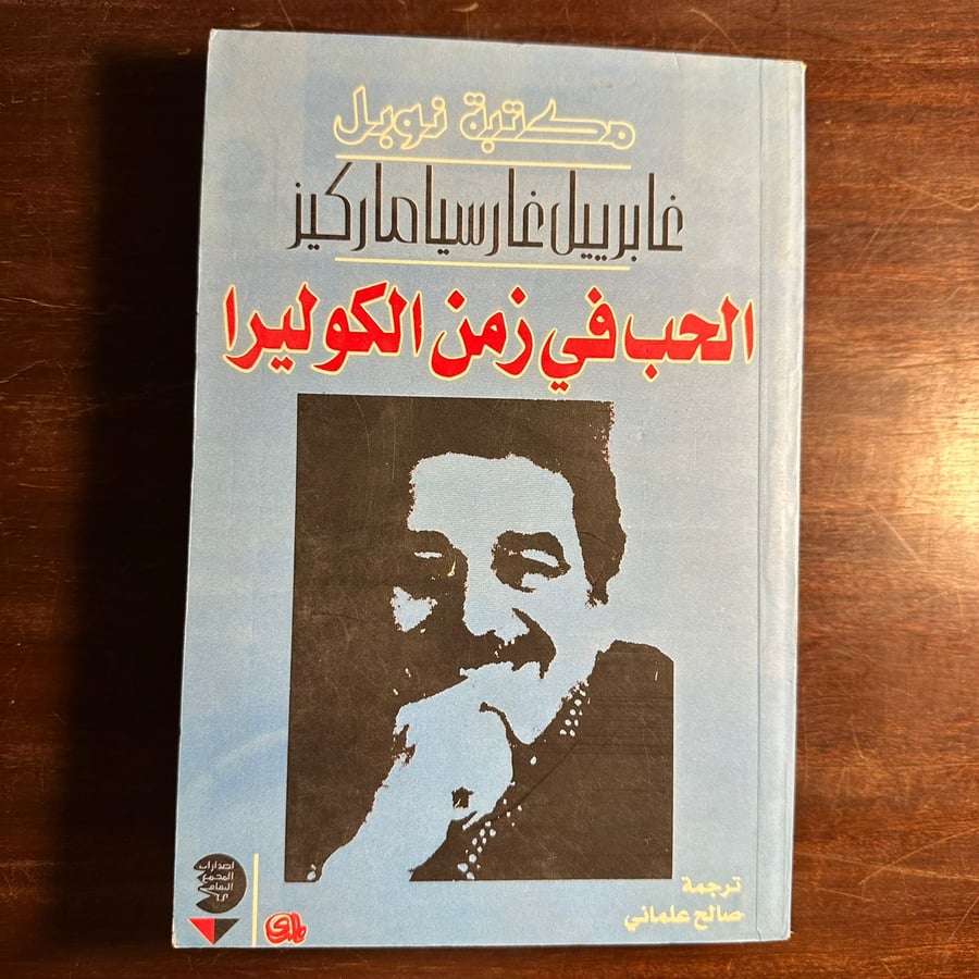الحب في زمن الكوليرا-غابرييل غارسيا ماركيز-(D1)