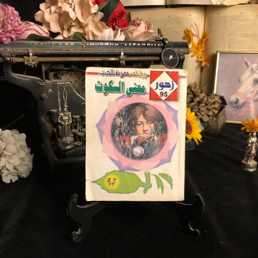 معنى السكوت