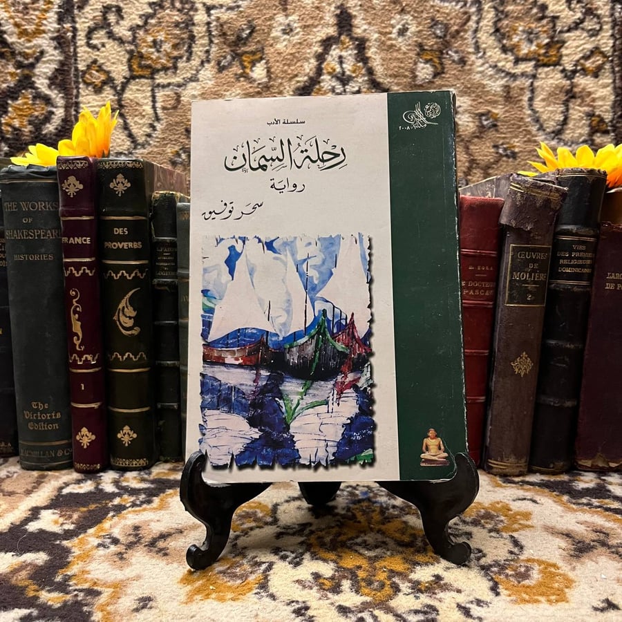 رحلة-السمان-سحر-توفيق-الاسرة.webp