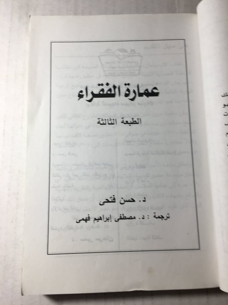 عمارة الفقراء_حسن فتحي Y1