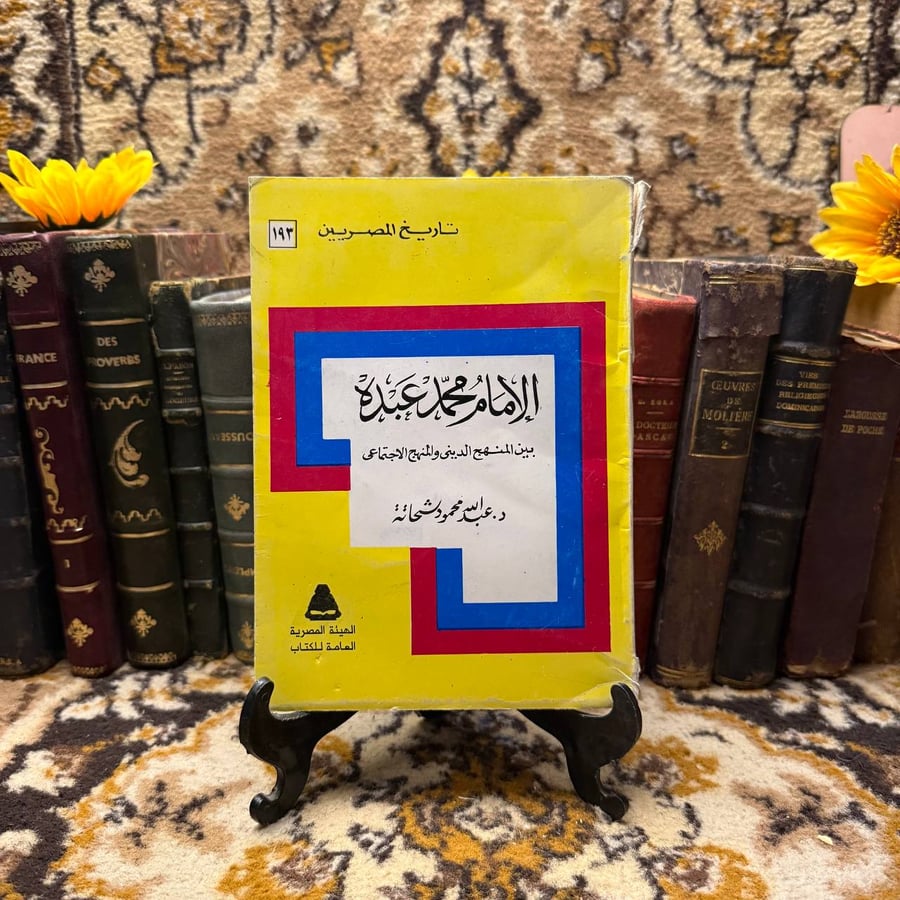 الامام محمد عبده - عبدالله محمود