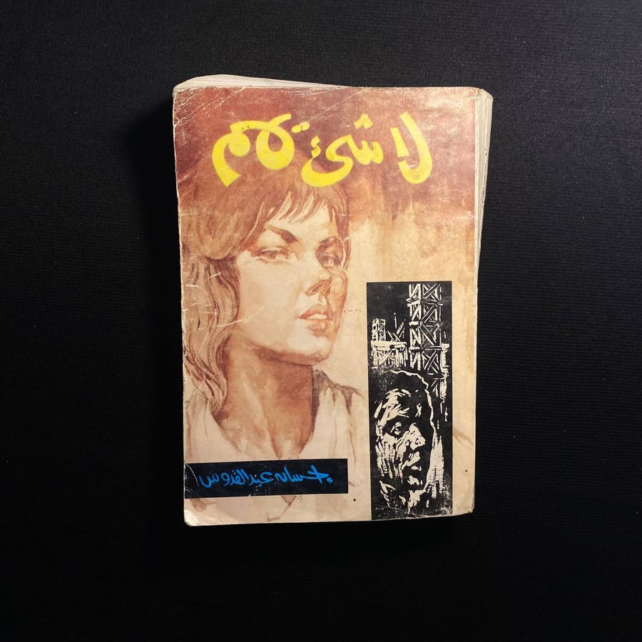 لا شيء يهم - احسان عبدالقدوس