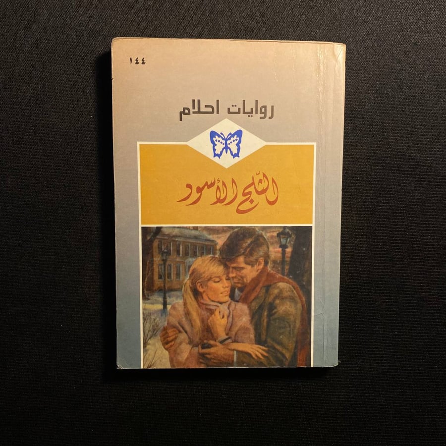 الثلج الأسود