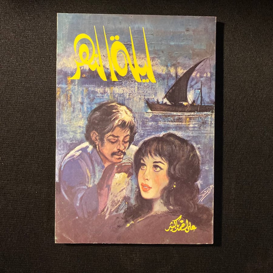 ليلة النهر - على باكثير