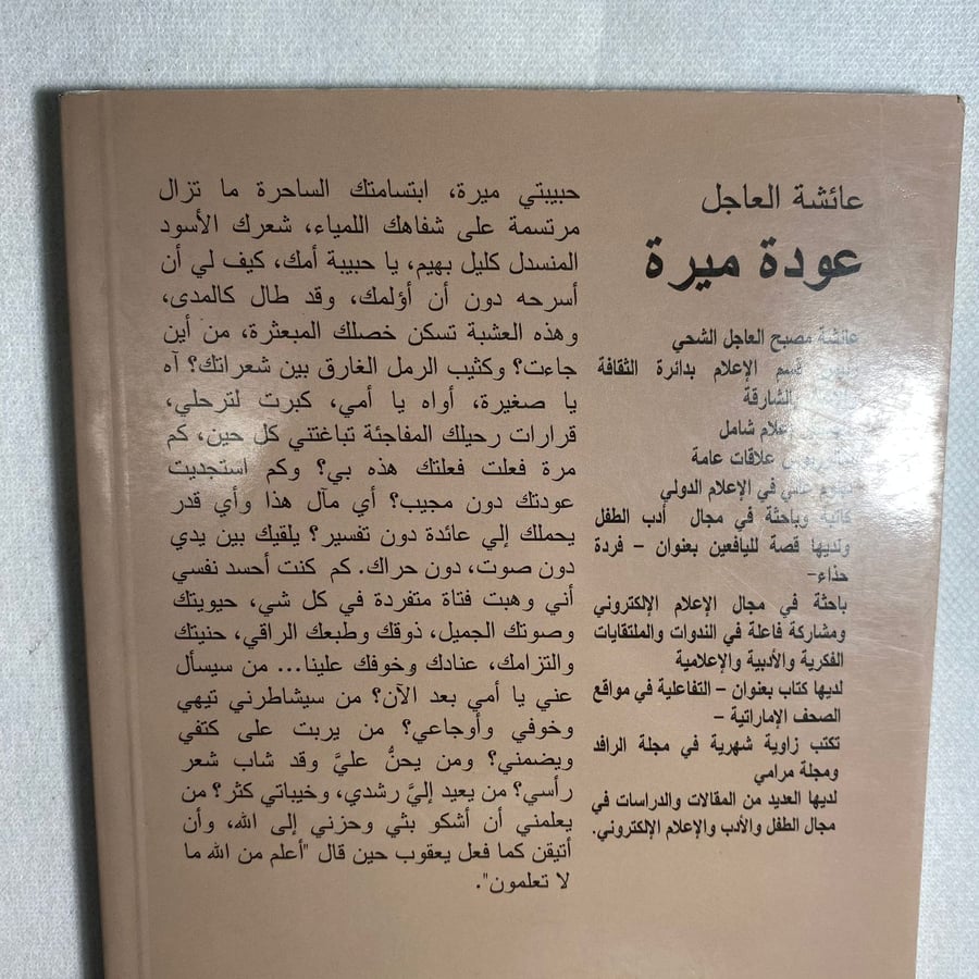 عودة ميرة - عائشة العاجل