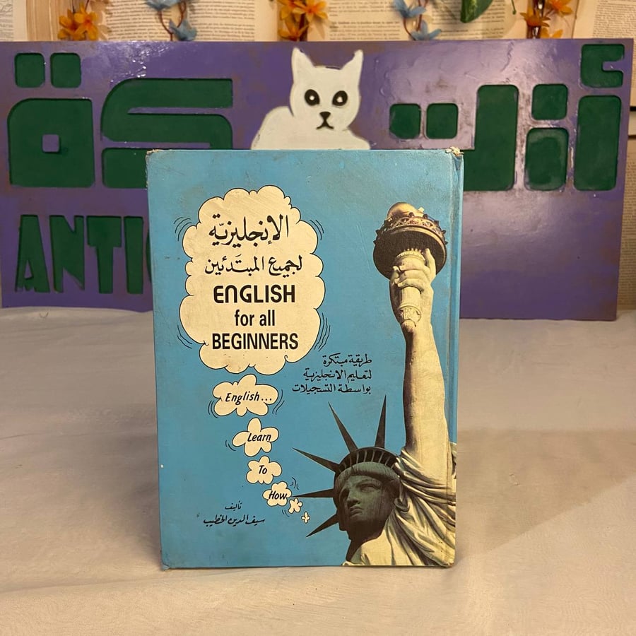 شراء كتاب الإنجليزية لجميع المبتدئين لسيف الدين الخطيب من دار الشمال