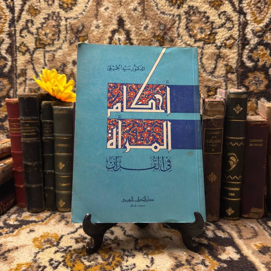 أحكام المرأة في القرآن - سيد الجميلي