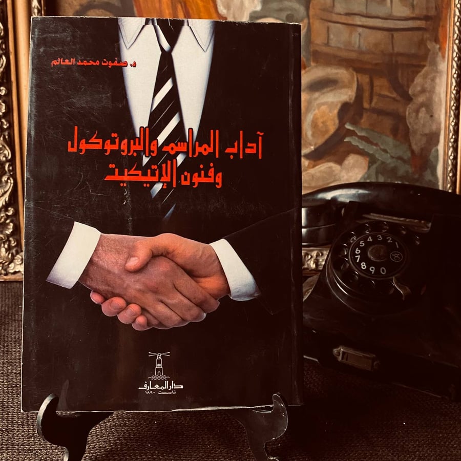اداب المراسم والبروتوكول وفنون الاتيكيت _ صفوت العالم