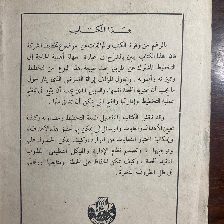 تخطيط الشركة - راسل ل.أكوف