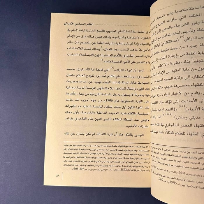 كتاب الفكر السياسي الايراني - سلطان محمد النعيمي