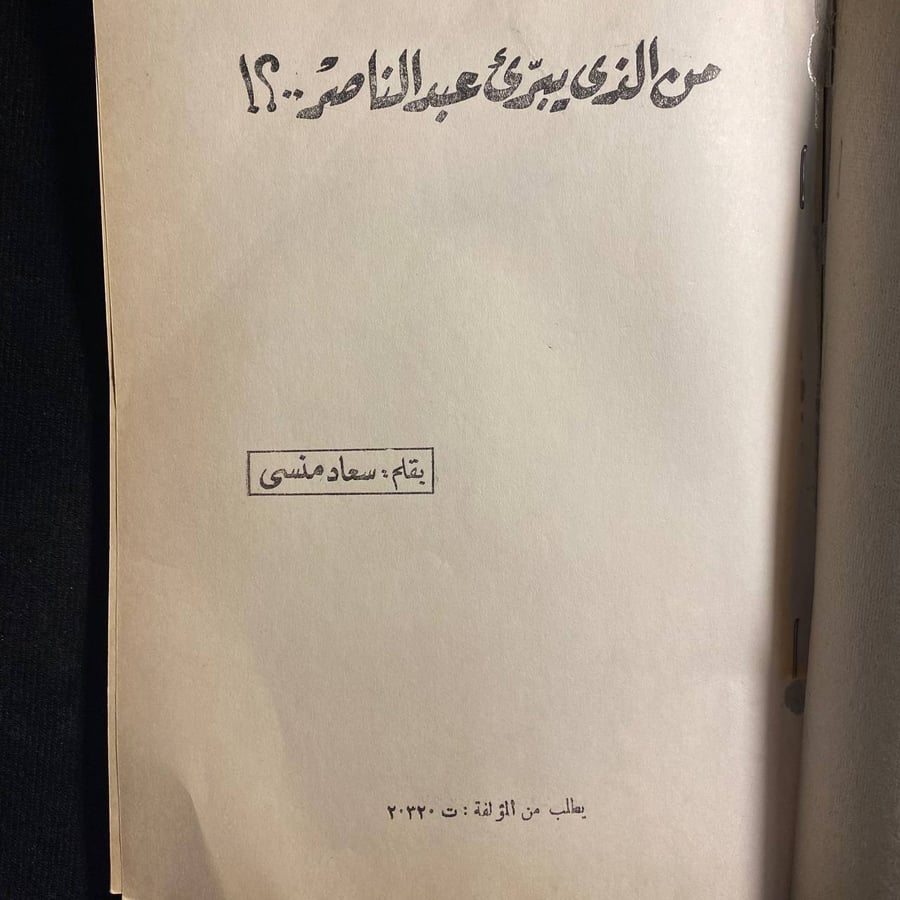 من الذي يبرئ عبدالناصر - سعاد منسى